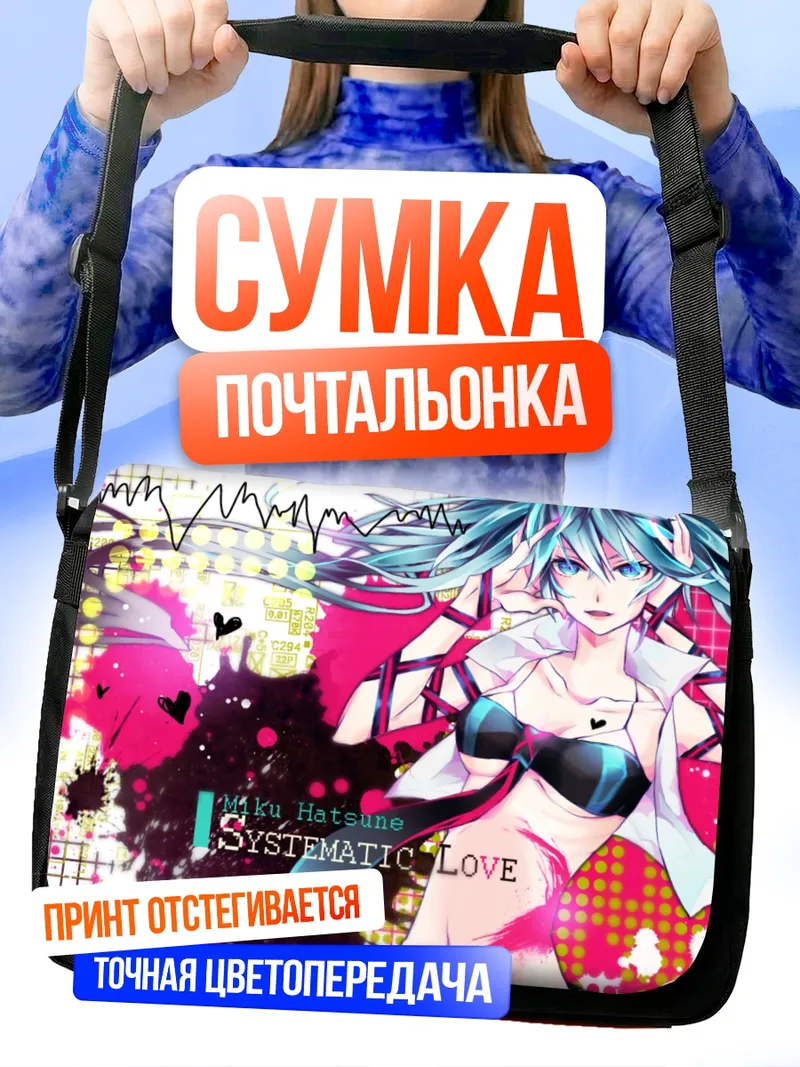 Сумка-почтальонка Мику Хацунэ Систематическая любовь