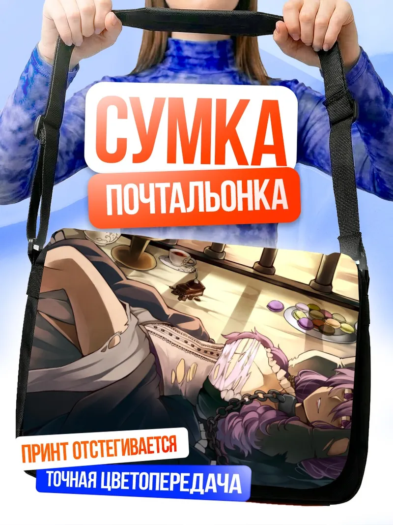 Сумка-почтальонка Юдзуки Юкари отдыхает