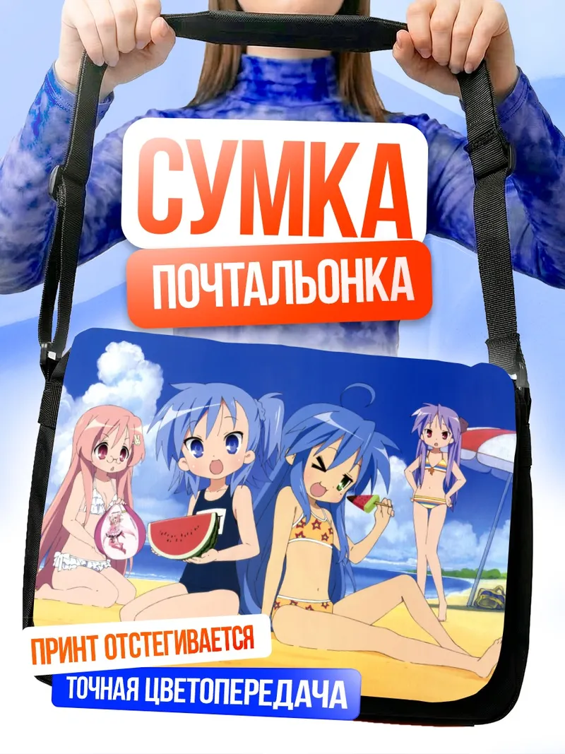 Сумка-почтальонка Коната Идзуми на пляже