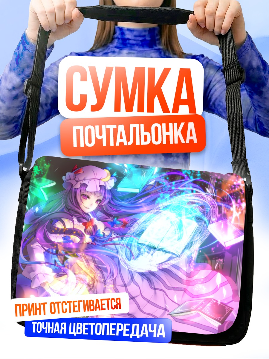 Сумка-почтальонка Пачули Ноледж с книгами