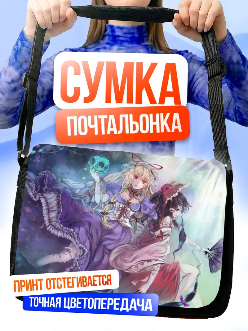 Сумка-почтальонка Рейму Хакурэй и Юкари Якумо