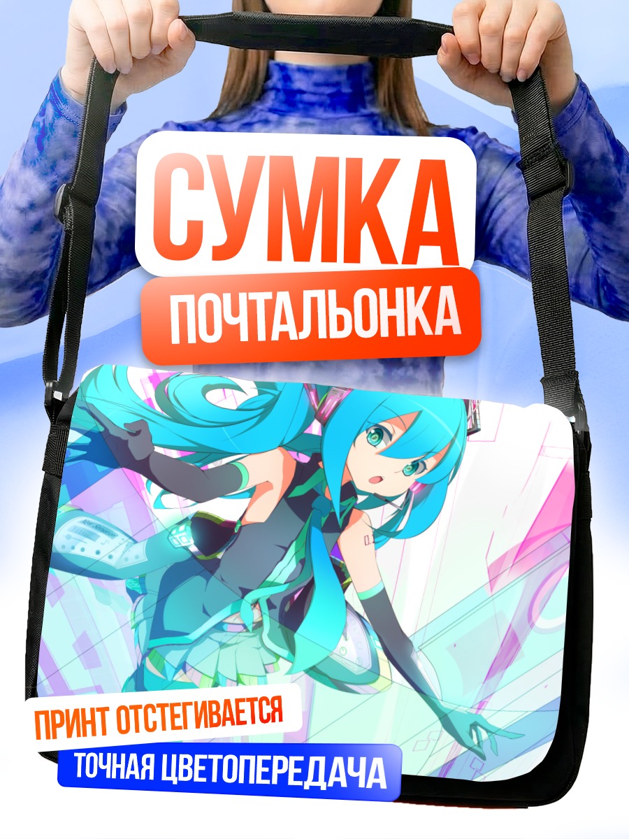 Сумка-почтальонка Мику Хацунэ в движении