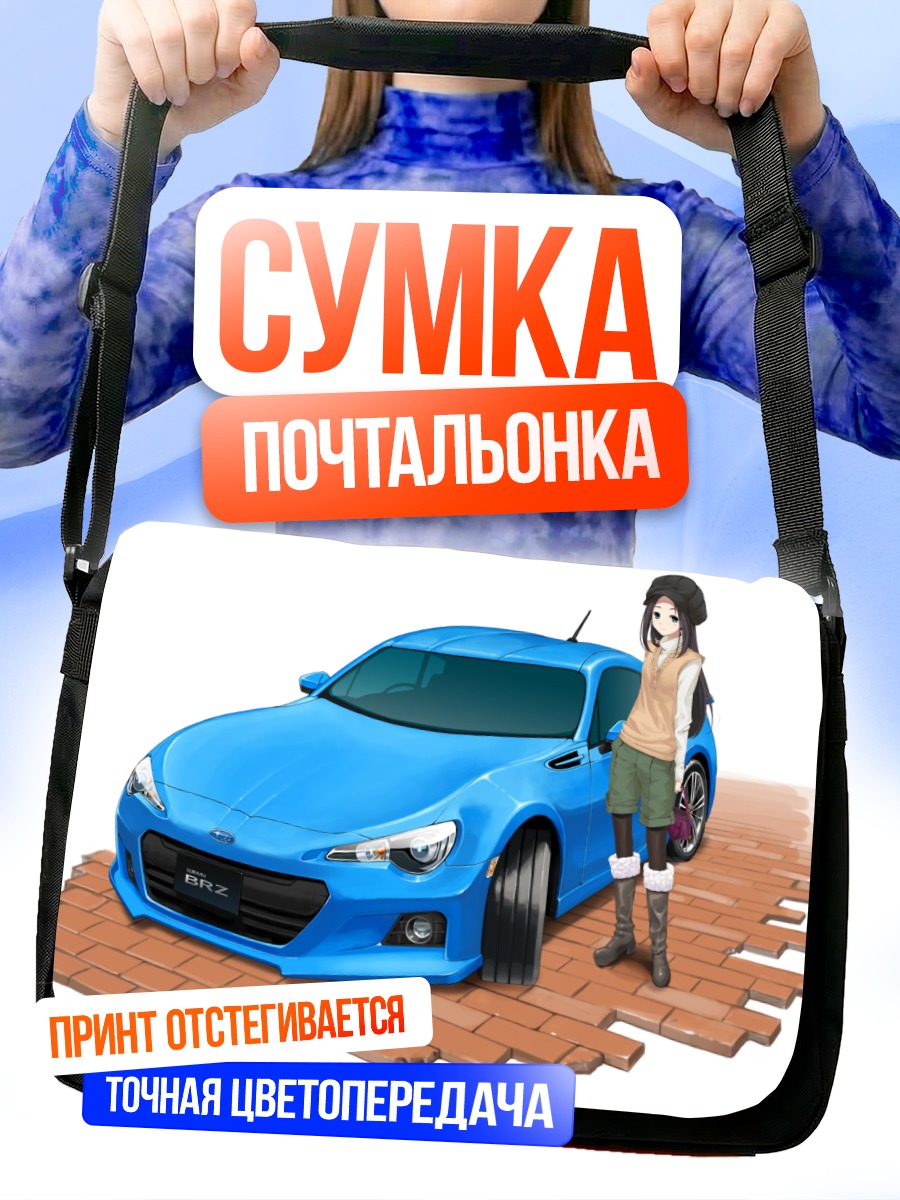 Сумка-почтальонка Девушка и авто