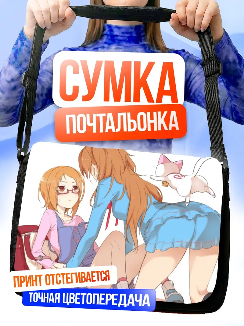 Сумка-почтальонка Хибики Ходзё и Ако Сирабэ