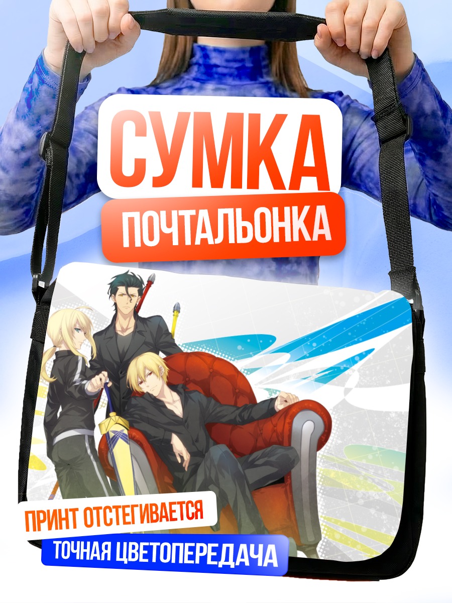 Сумка-почтальонка Гильгамеш и Артурия