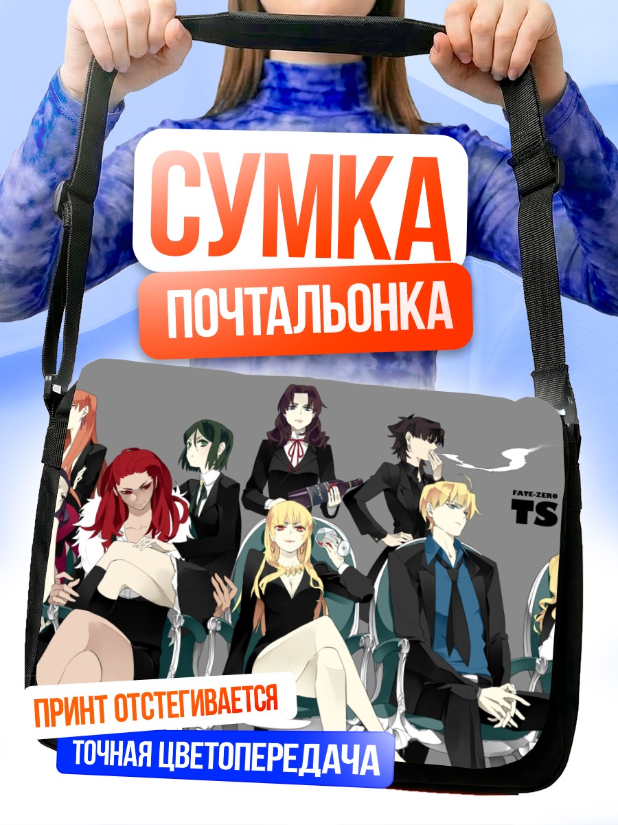 Сумка-почтальонка Герои Fate в костюмах