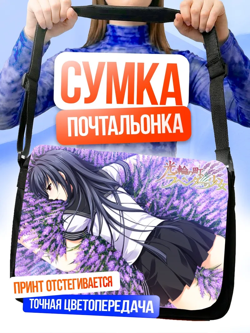 Сумка-почтальонка Хикару Сакураги в лаванде