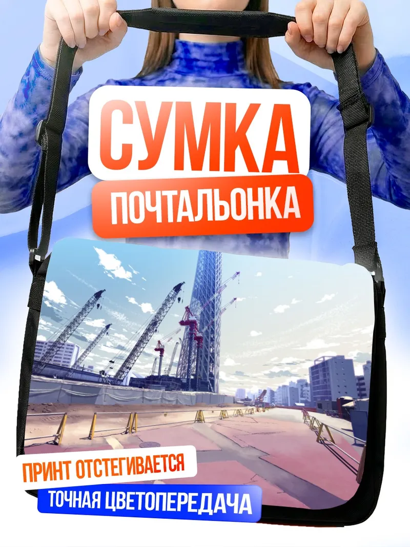 Сумка-почтальонка Индустриальный пейзаж