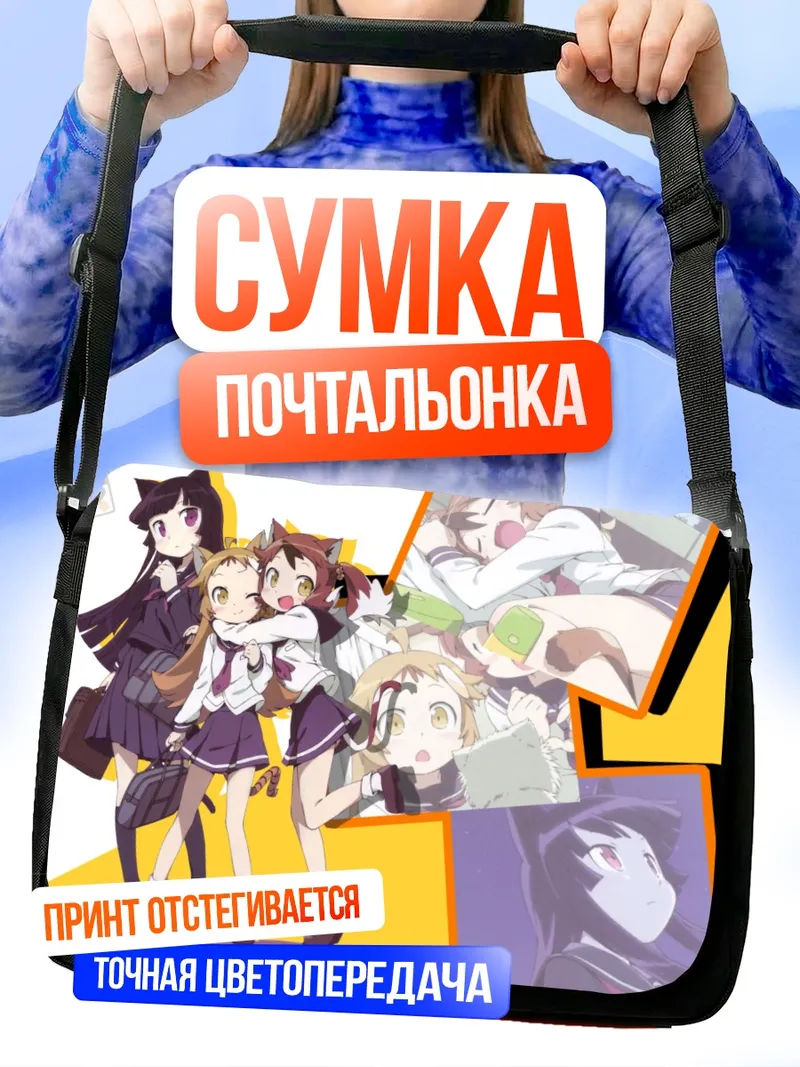 Сумка-почтальонка Рури Гоко и подруги