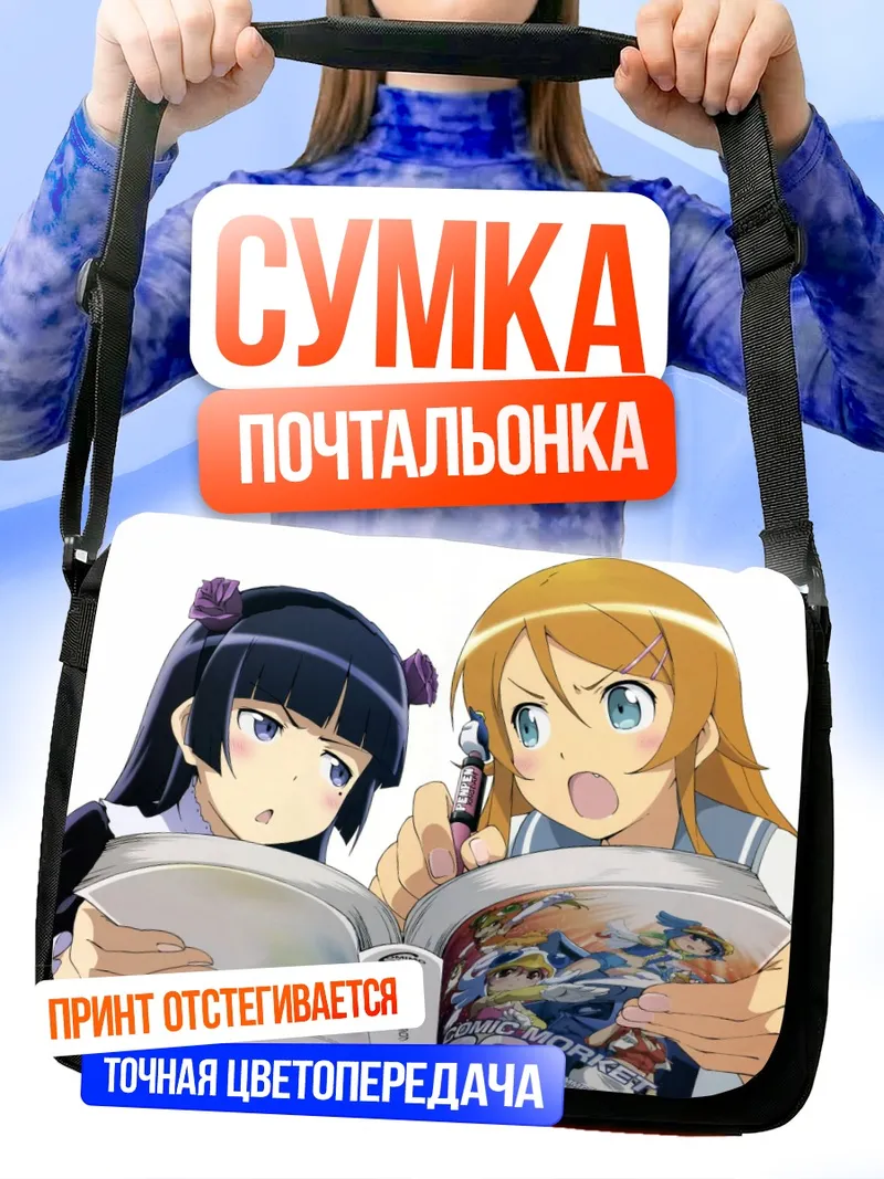 Сумка-почтальонка Кирино и Рури с журналами
