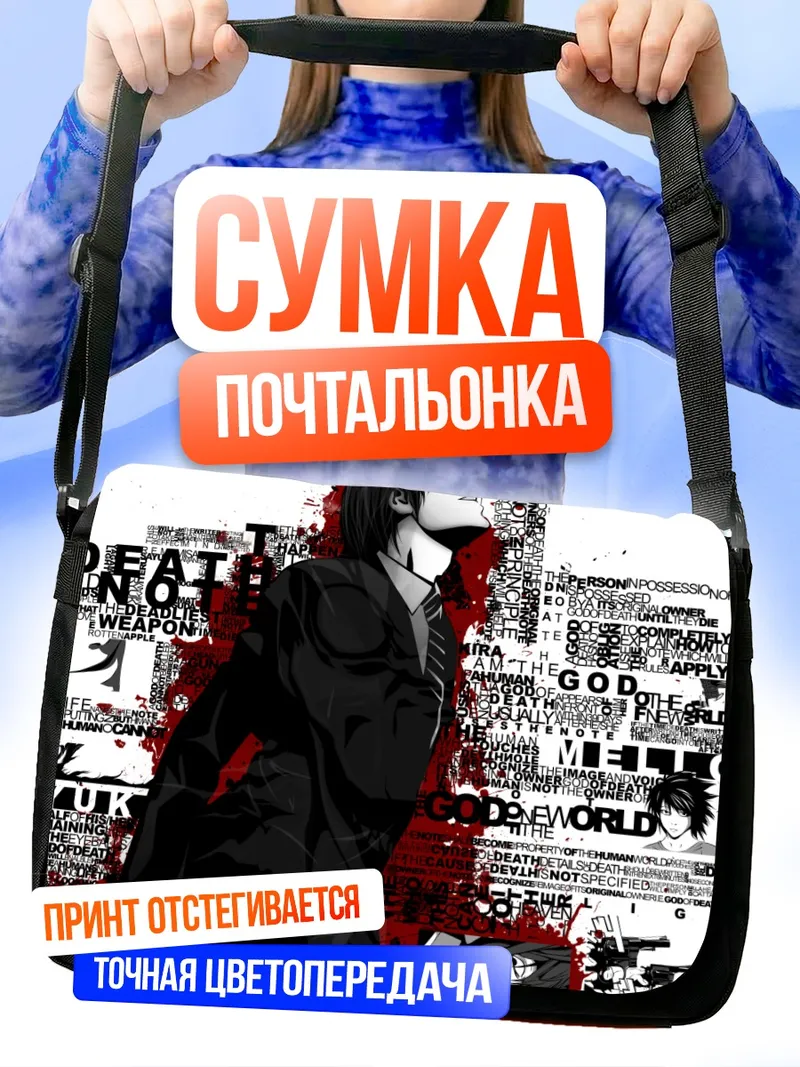 Сумка-почтальонка Лайт Ягами и Рюк