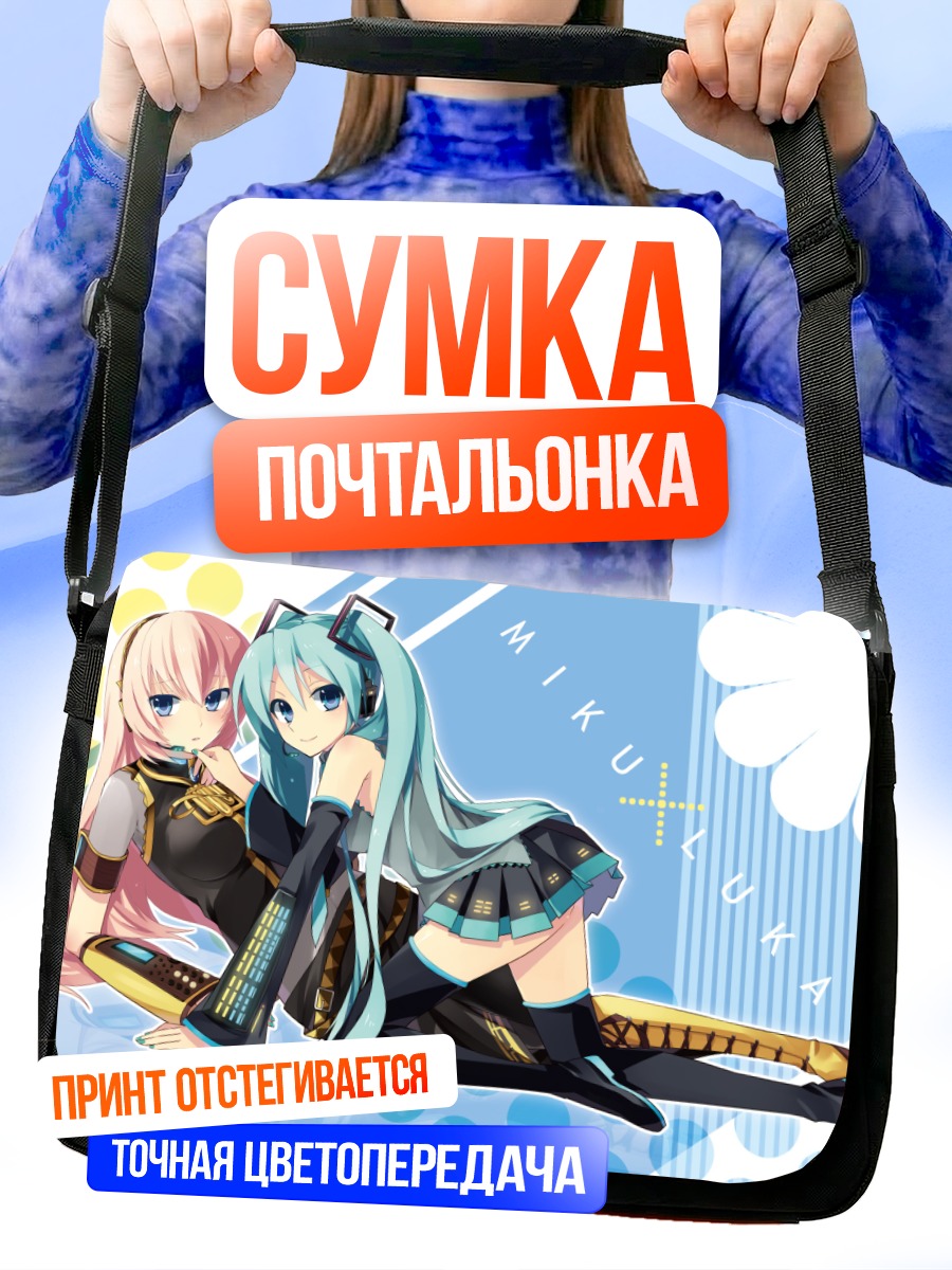 Сумка-почтальонка Мику Хацунэ и Лука