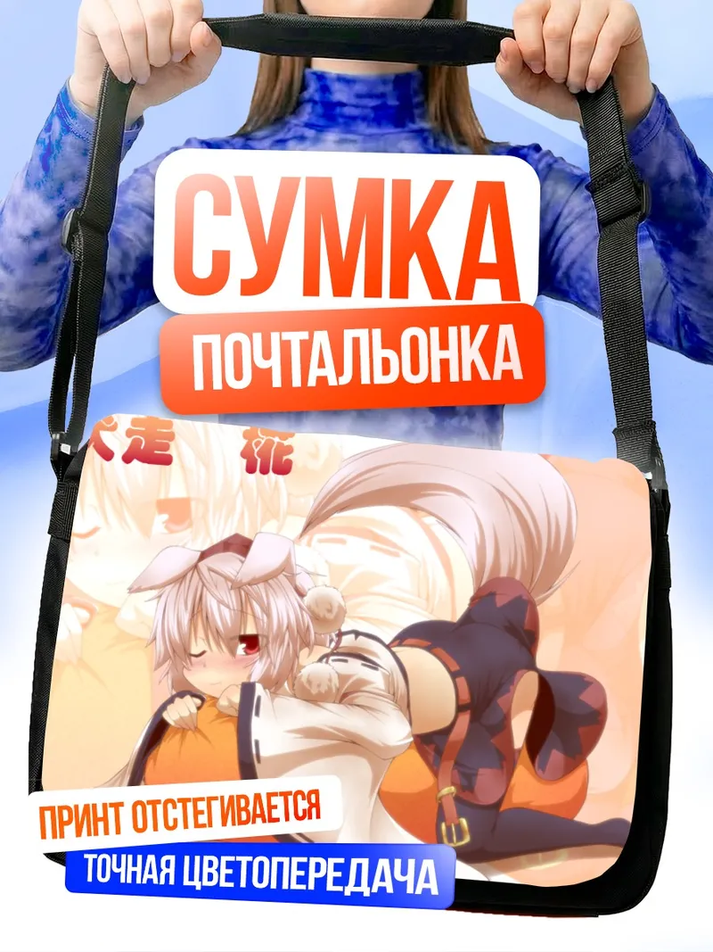 Сумка-почтальонка Момидзи Инубасири в позе