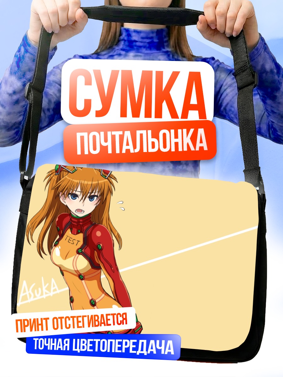 Сумка-почтальонка Аска Лэнгли в тесте