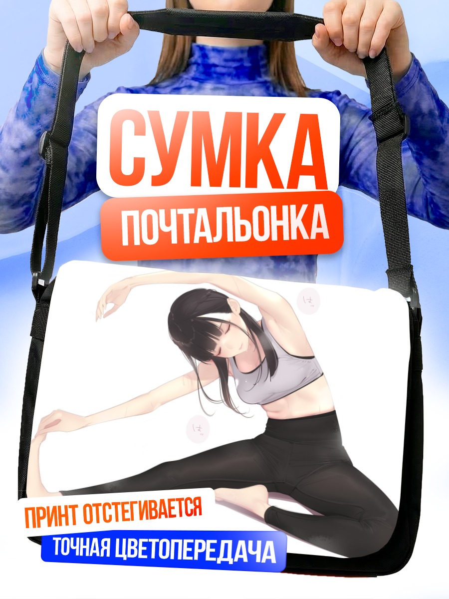 Сумка-почтальонка Гибкая грация