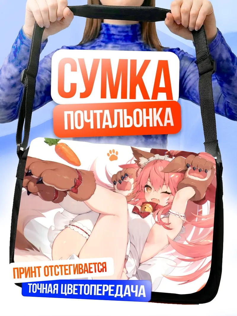 Сумка-почтальонка Тамамо-но-Маэ с морковкой