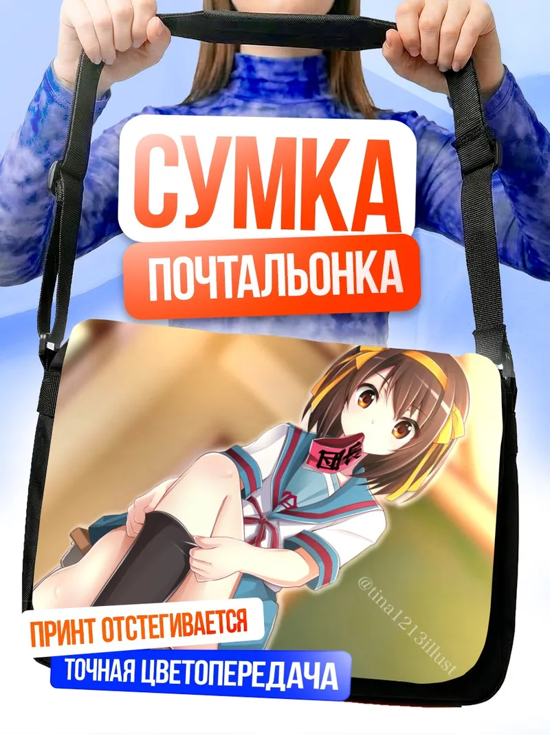 Сумка-почтальонка Харухи Судзумия в школе