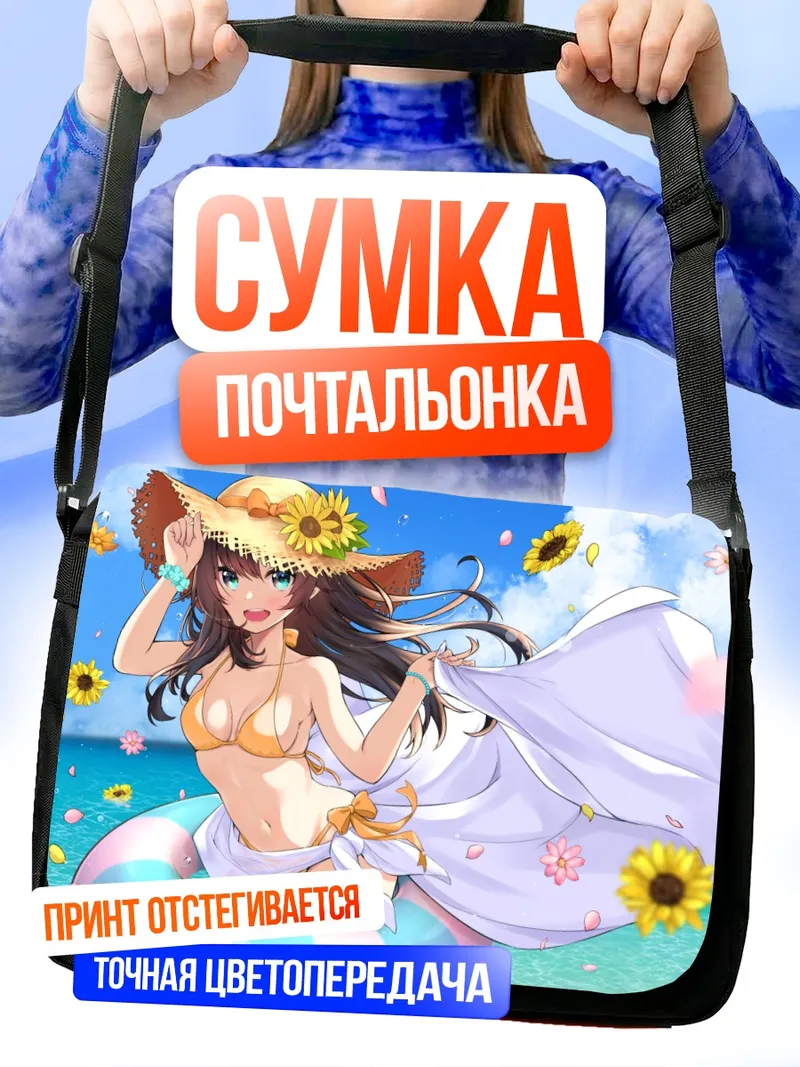 Сумка-почтальонка Нацуиро Мацури на пляже