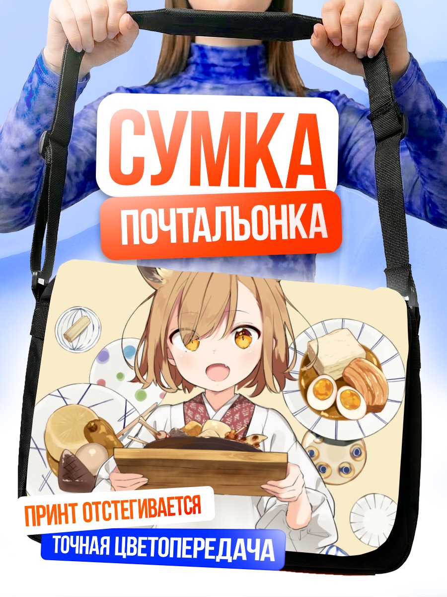 Сумка-почтальонка Девочка-лисица с едой
