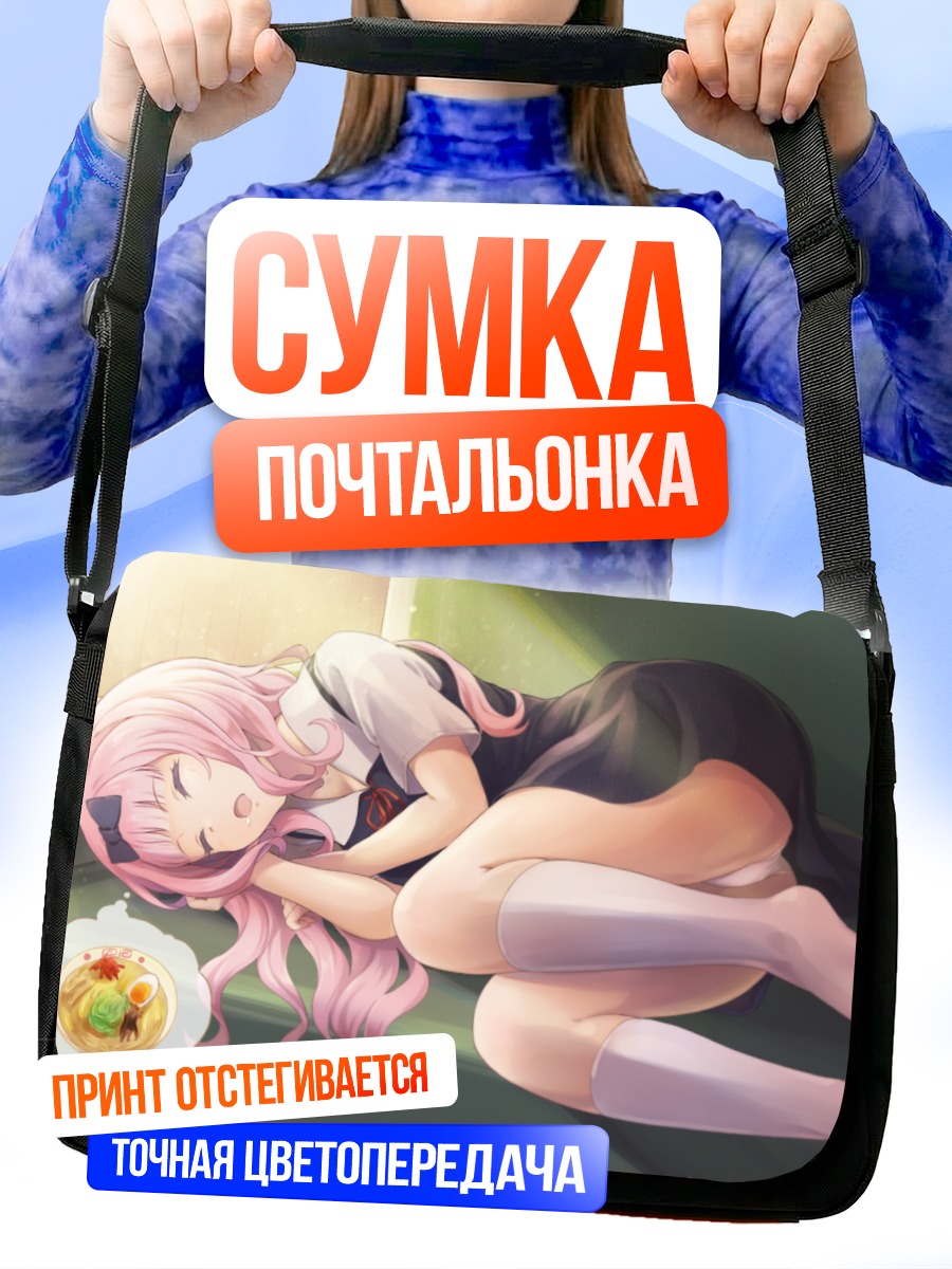 Сумка-почтальонка Чика Фудзивара спит