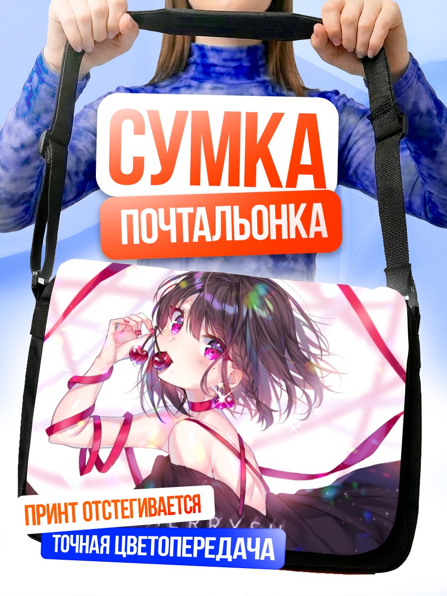 Сумка-почтальонка Девушка с вишней