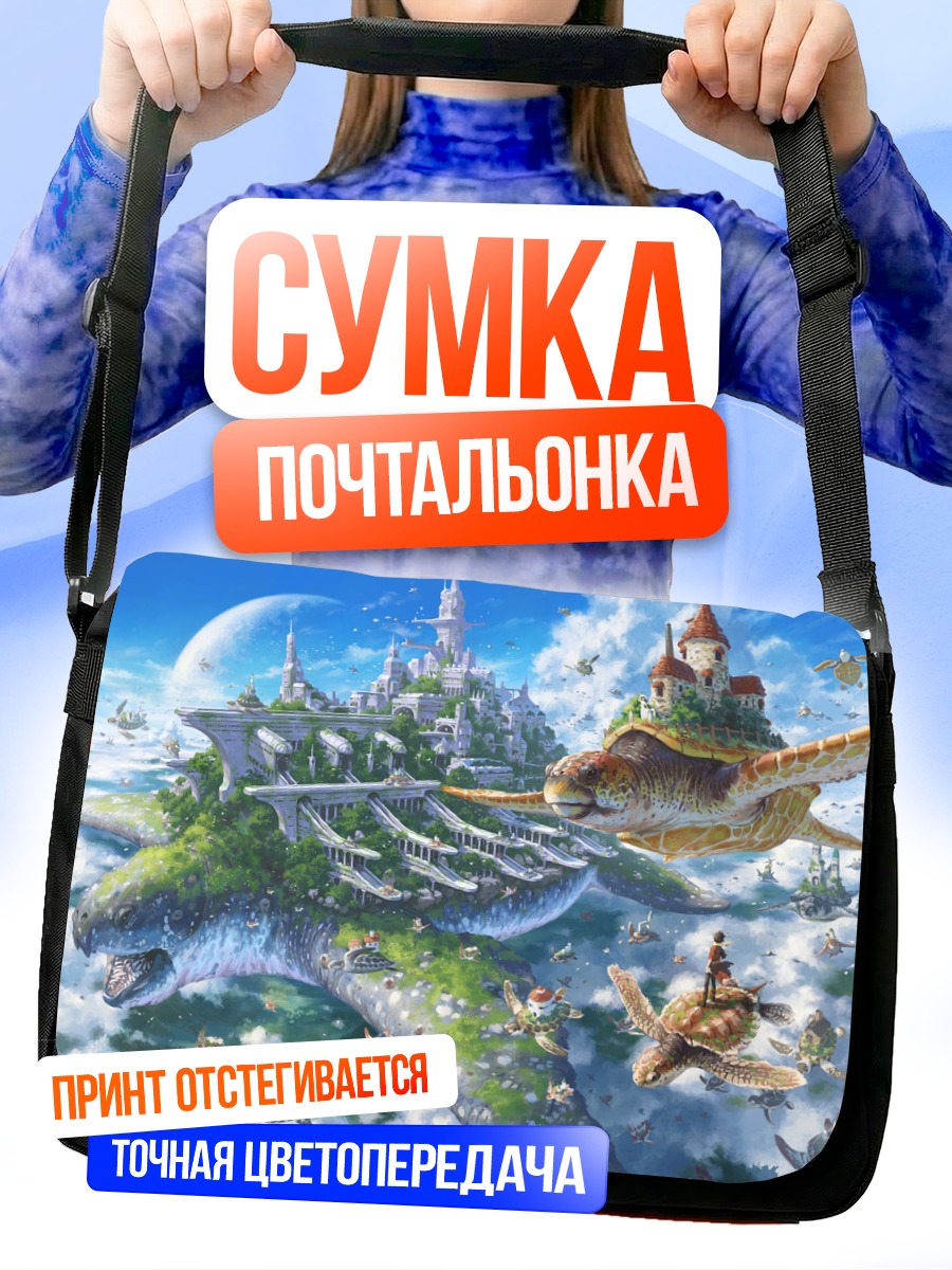 Сумка-почтальонка Город на черепахах