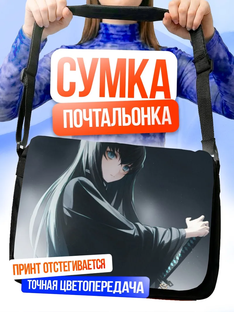 Сумка-почтальонка Муичиро Токито в тени