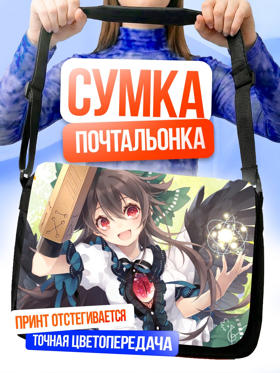 Сумка-почтальонка Уцухо Рэйудзи с энергией