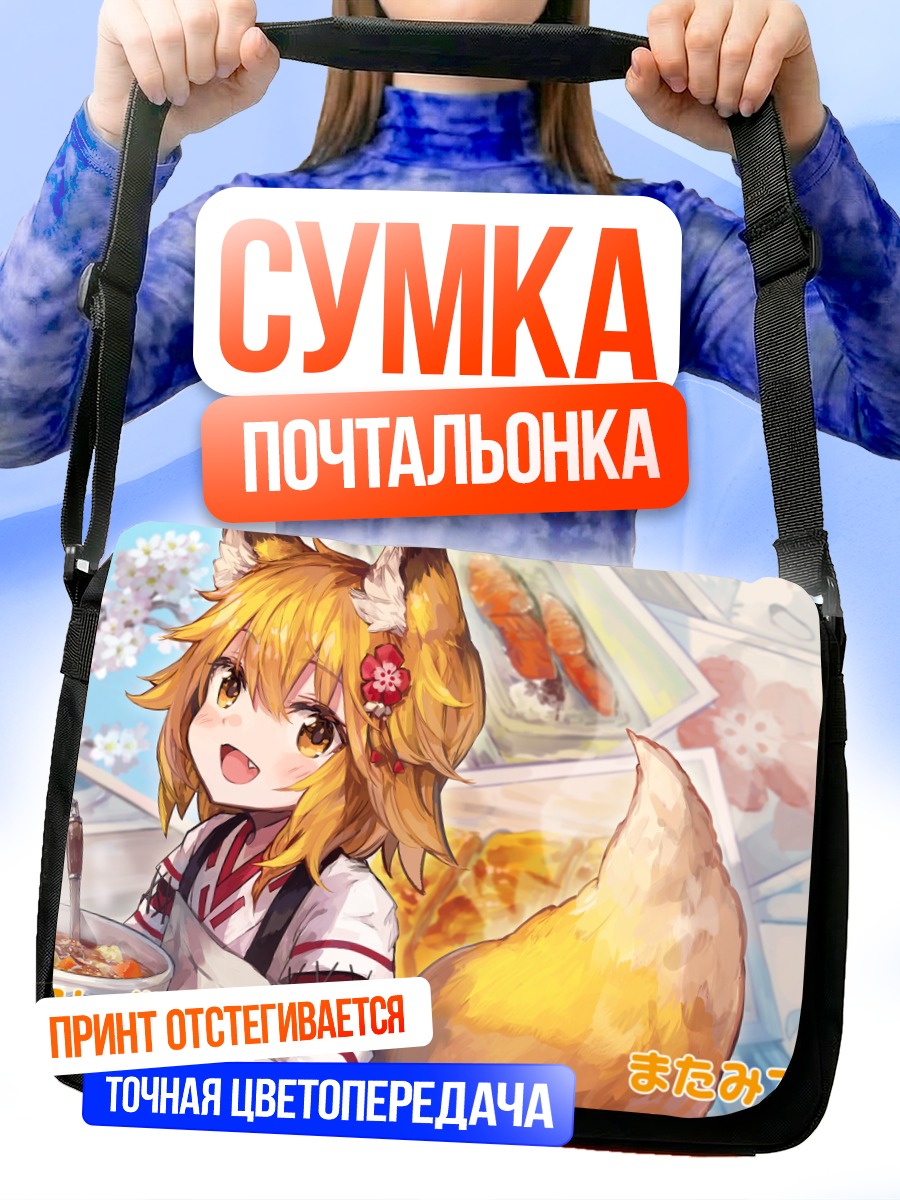 Сумка-почтальонка Сэнко с обедом