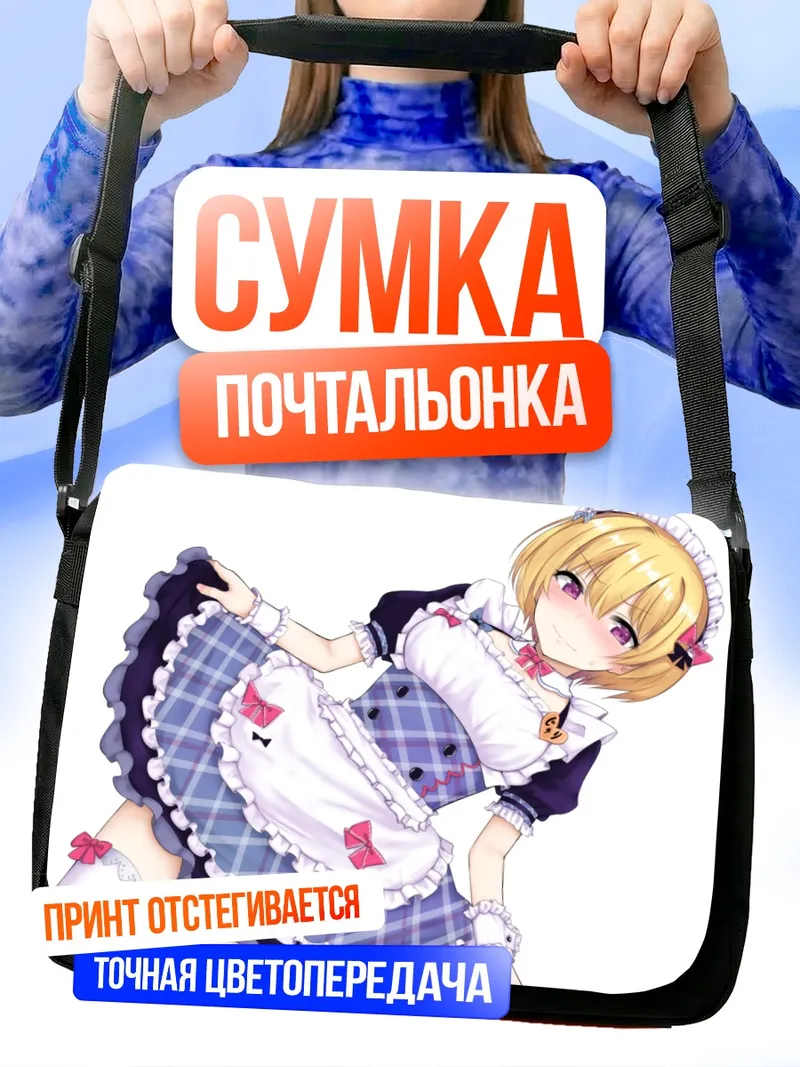 Сумка-почтальонка Джури Сайзё горничная