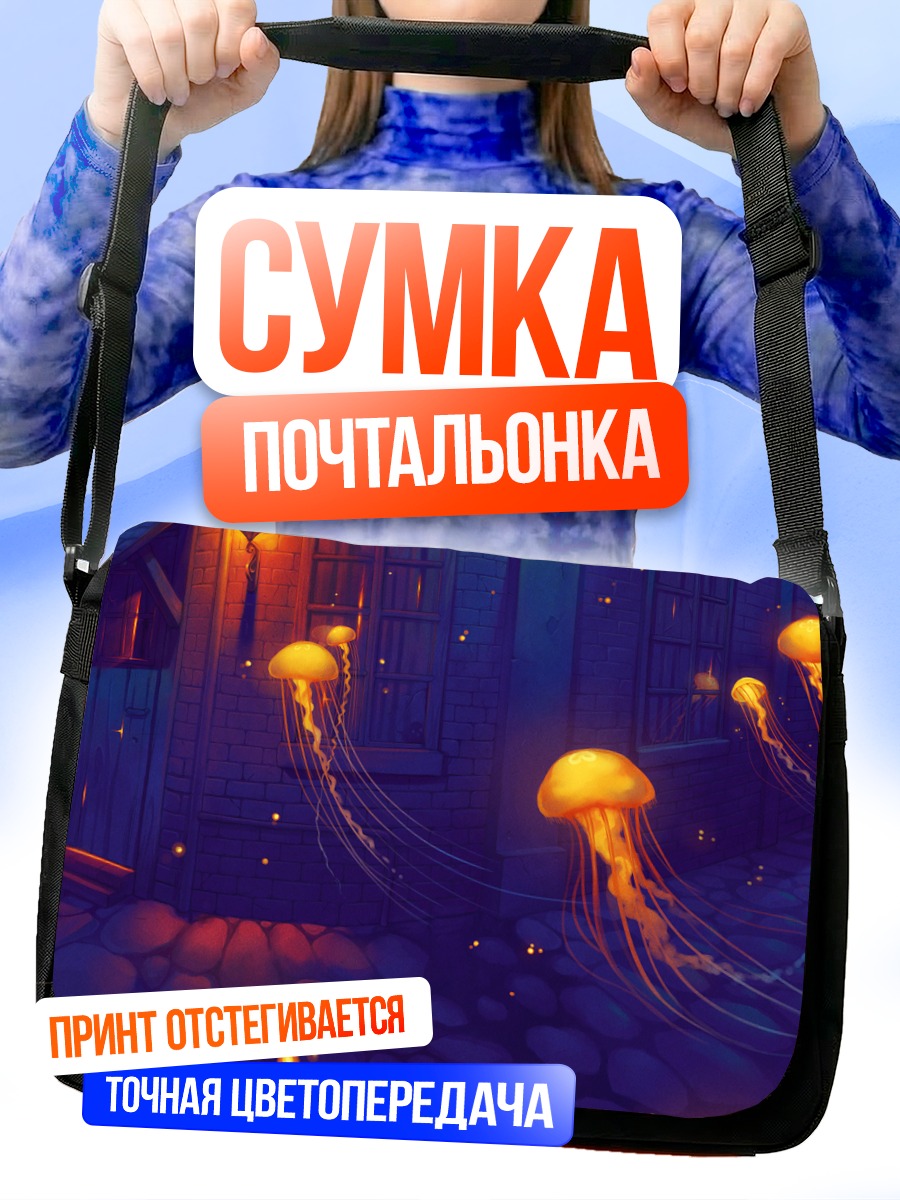 Сумка-почтальонка Ночные медузы в городе