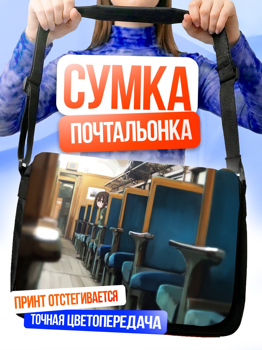 Сумка-почтальонка Поездка в поезде