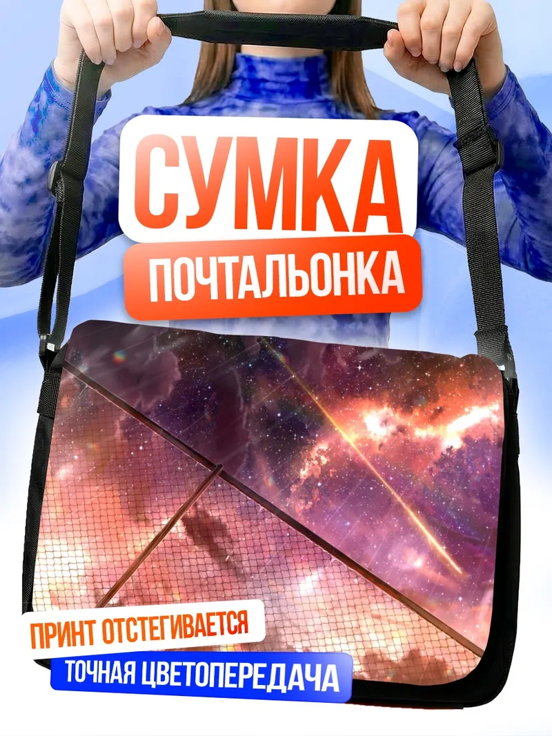 Сумка-почтальонка Звездный закат в дожде