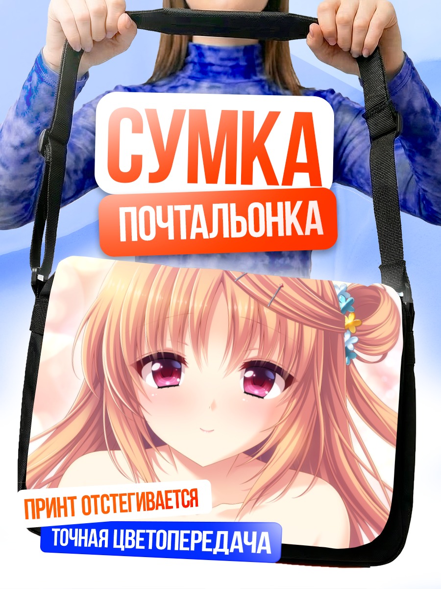 Сумка-почтальонка Шино Кашима в лучах