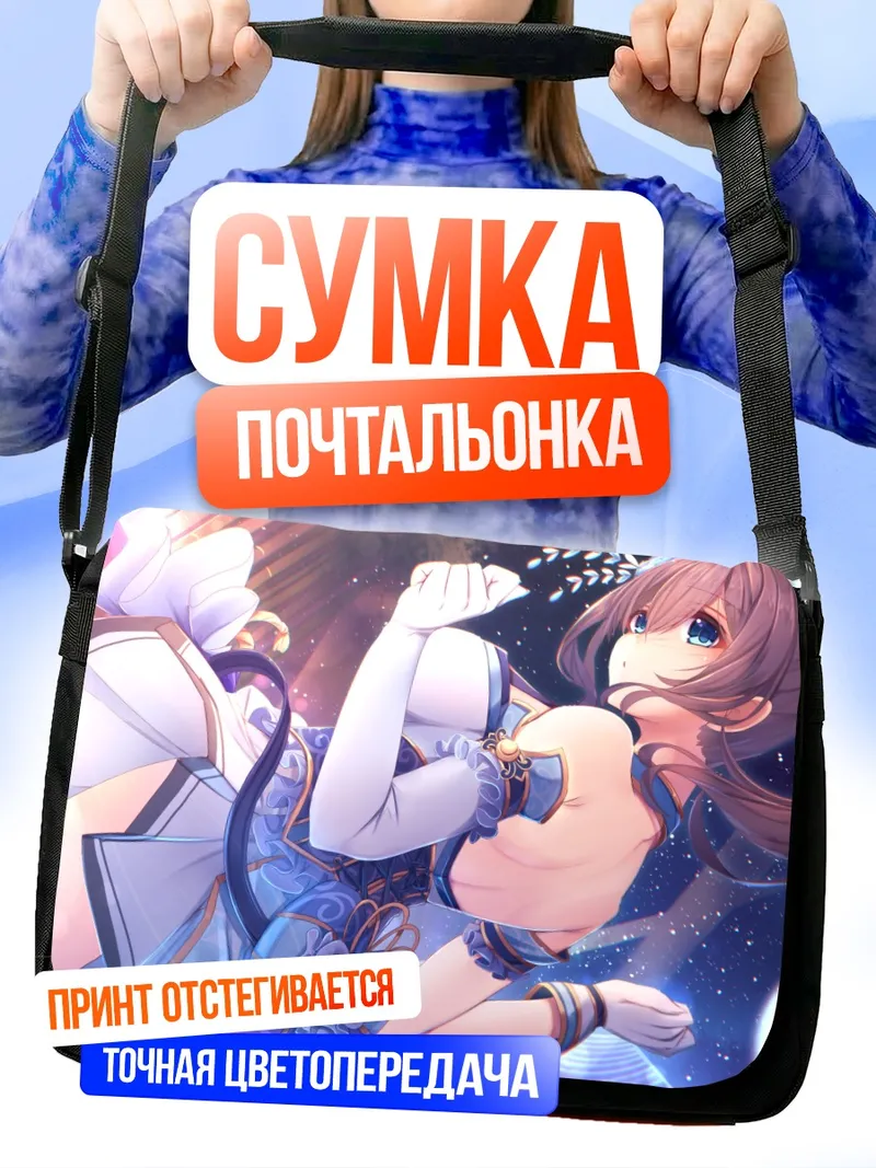 Сумка-почтальонка Фумика Сагисава в лунном свете