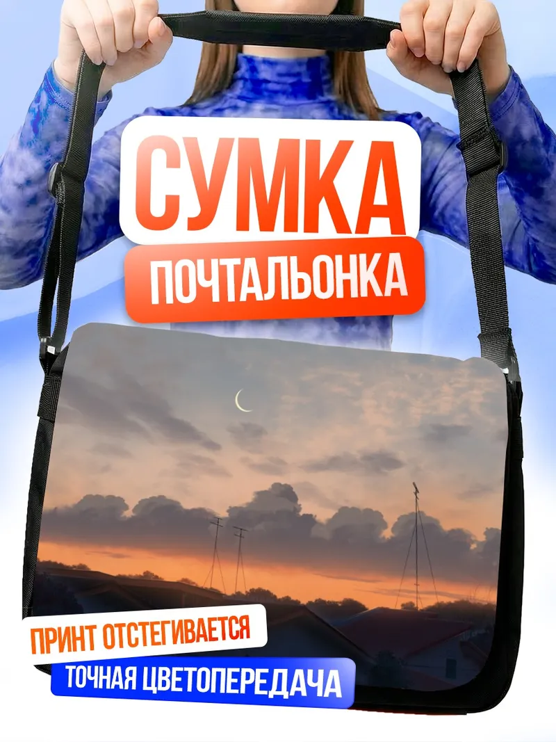 Сумка-почтальонка Городской закат с луной