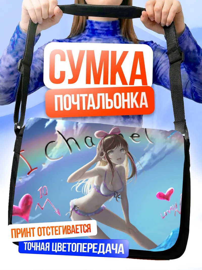Сумка-почтальонка Кизуна Аи на пляже