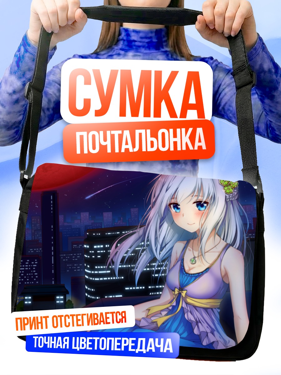 Сумка-почтальонка Девушка под луной