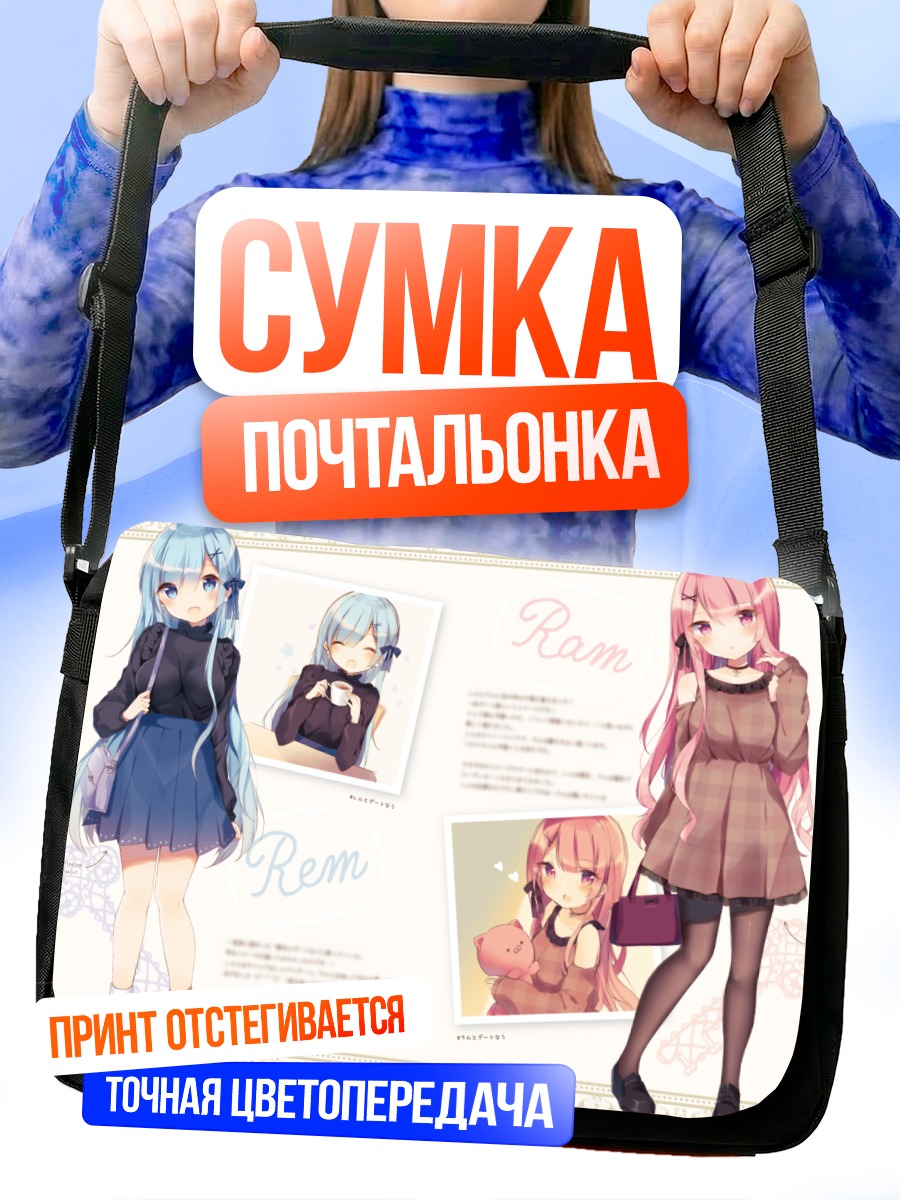Сумка-почтальонка Рэм и Рам