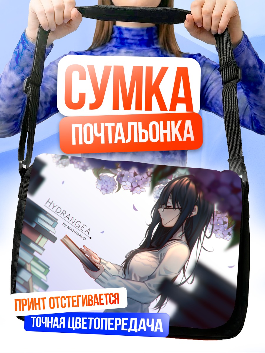 Сумка-почтальонка Девушка с книгой и гортензиями