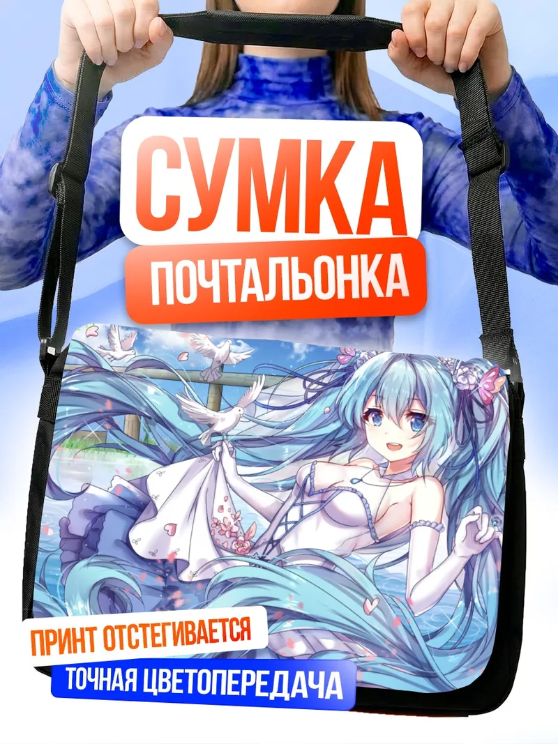 Сумка-почтальонка Мику Хацунэ с голубями