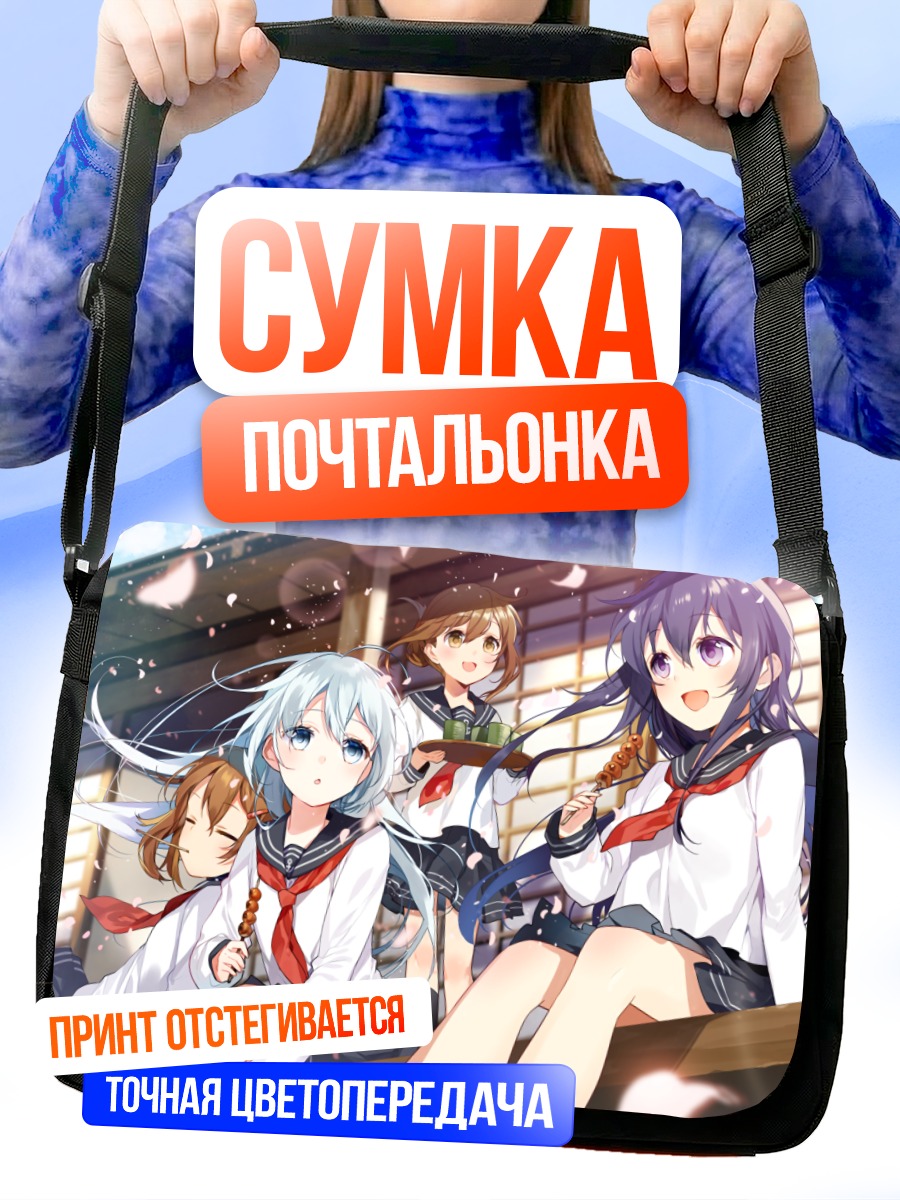Сумка-почтальонка Девочки Kantai Collection