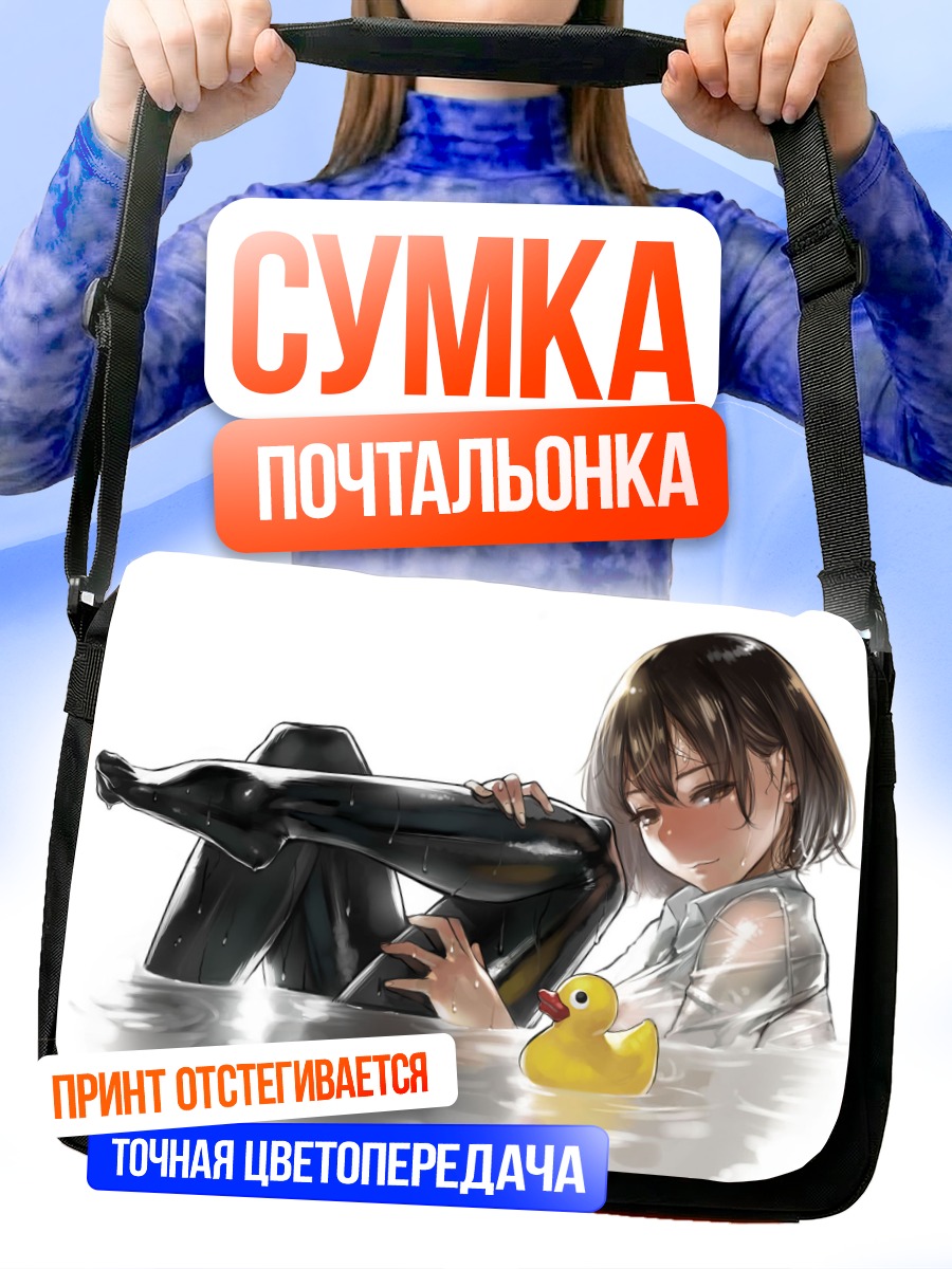 Сумка-почтальонка Девушка с уточкой
