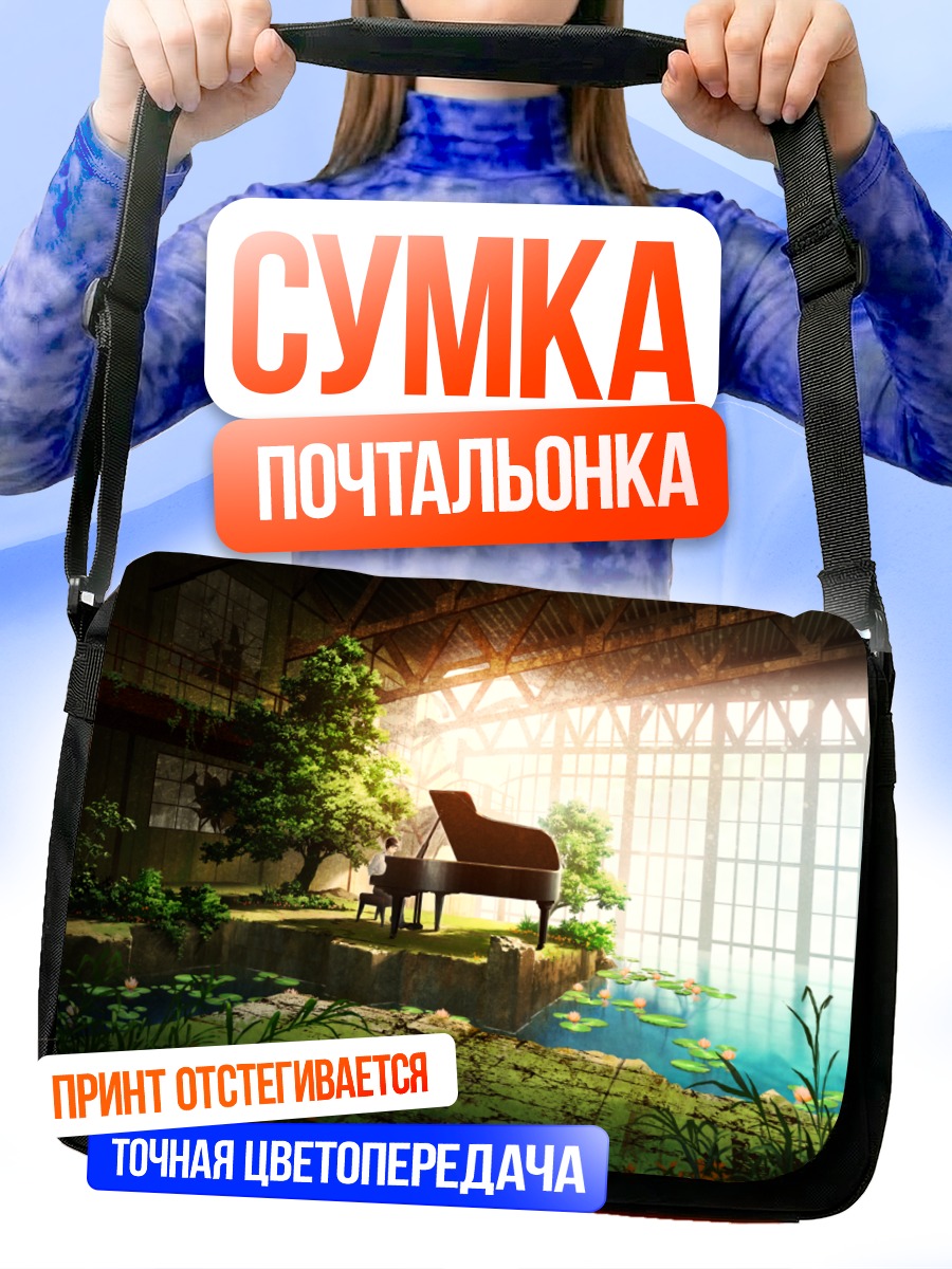 Сумка-почтальонка Пианино в руинах