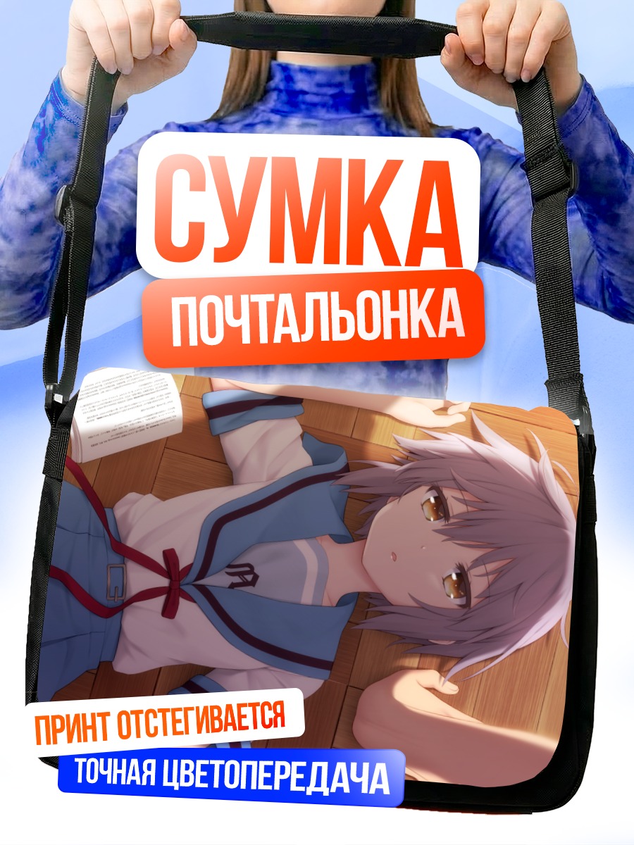 Сумка-почтальонка Юки Нагато с книгой