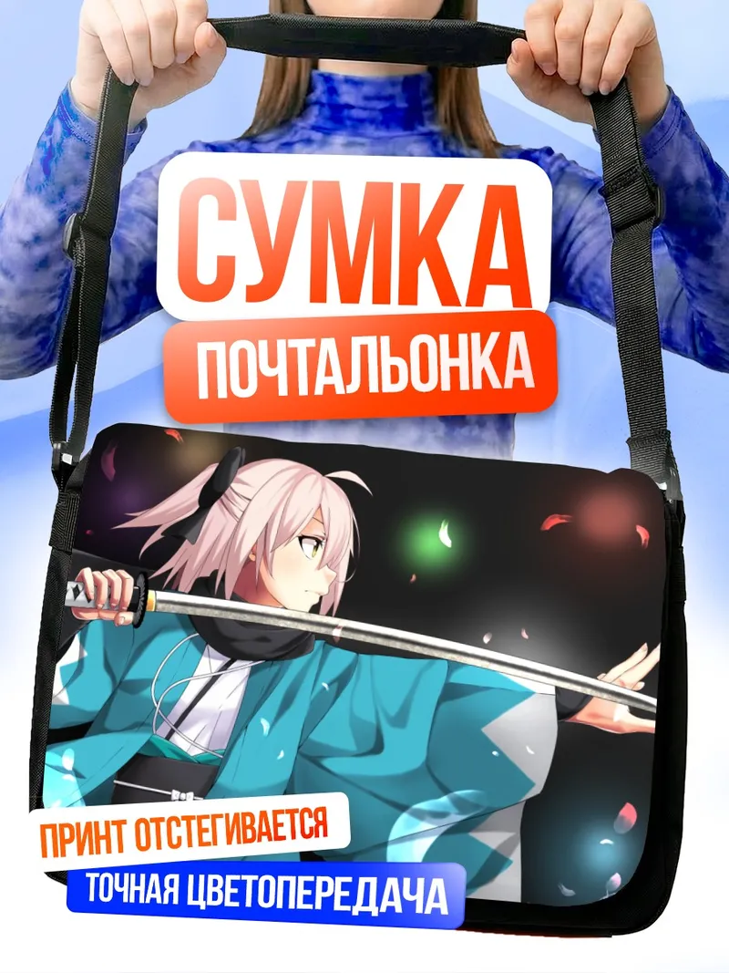 Сумка-почтальонка Окита Содзи с катаной