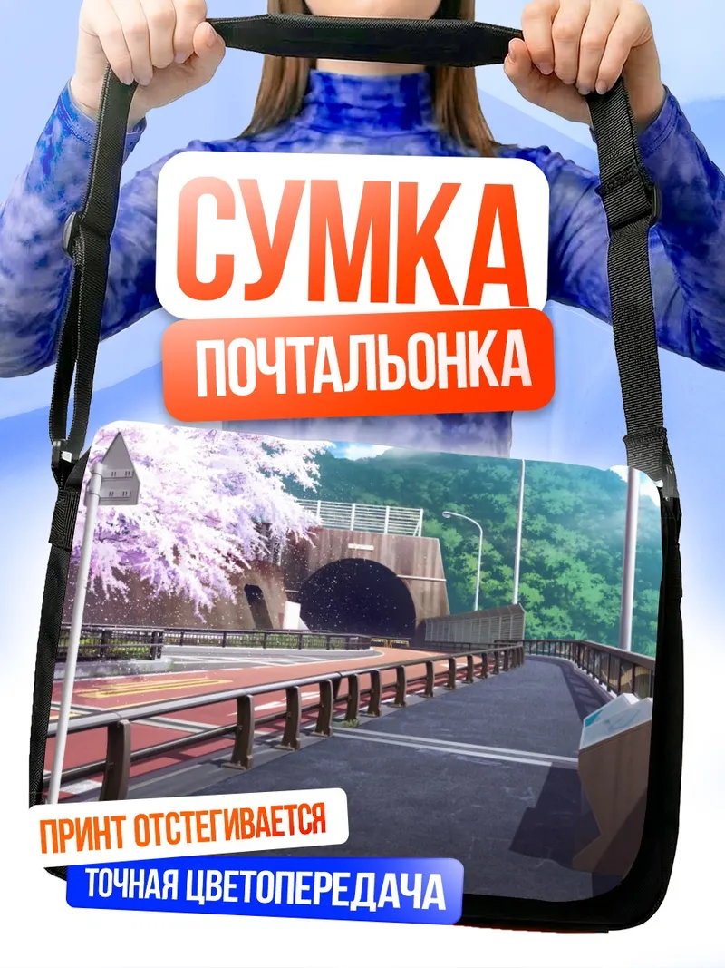 Сумка-почтальонка Дорога в цвету