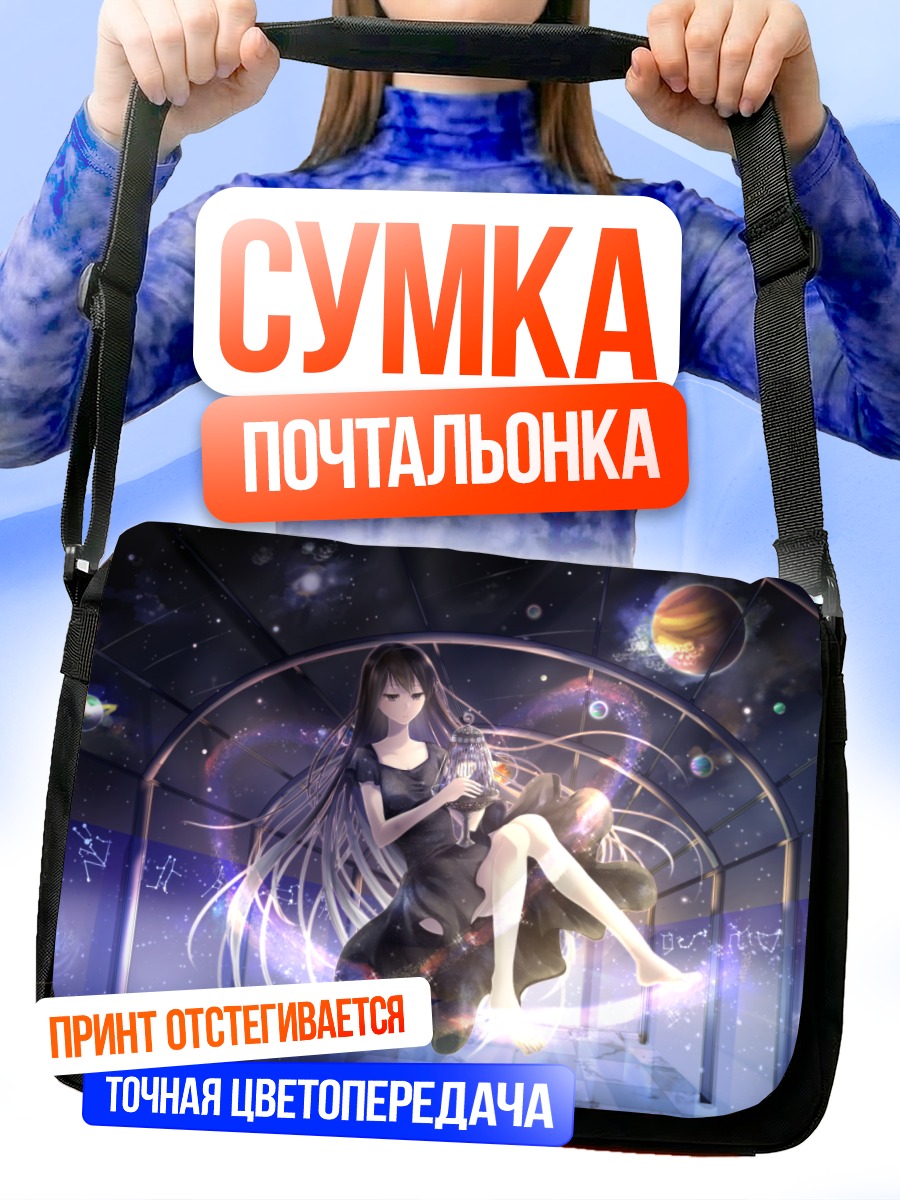 Сумка-почтальонка Девушка среди звезд