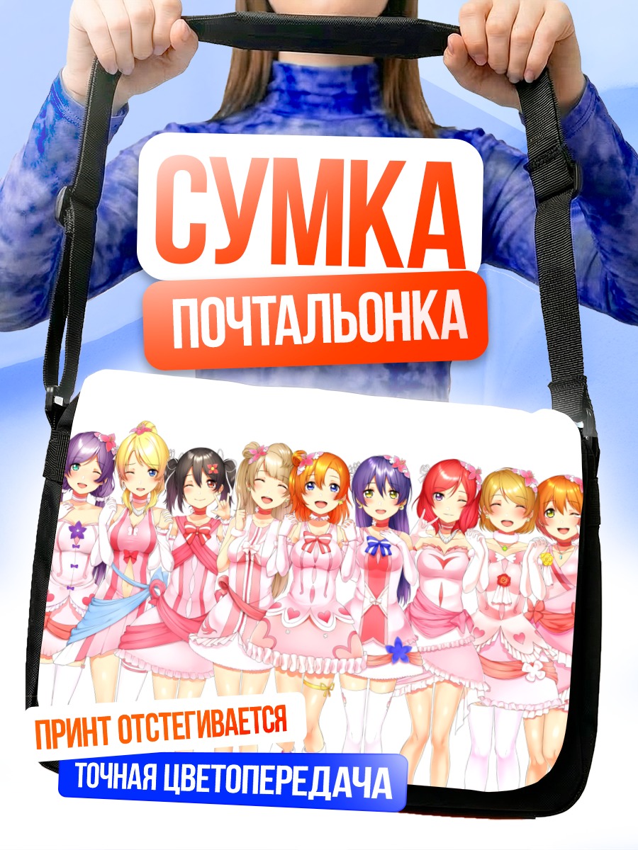 Сумка-почтальонка Хонока Косака и подруги