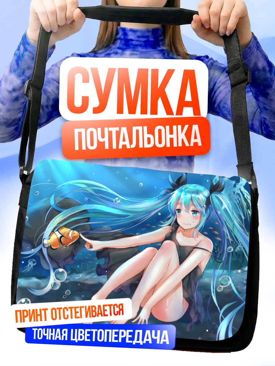 Сумка-почтальонка Мику Хацунэ под водой